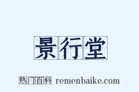 景行堂是什么意思的图片